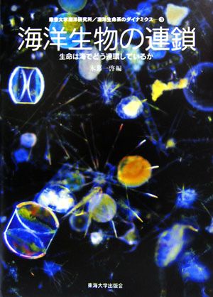 海洋の生物の連鎖 生命は海でどう連鎖しているか 海洋生命系のダイナミクス第3巻