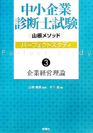 山根メソッド 中小企業診断士試験パーフェクトスタディ(3) 企業経営理論