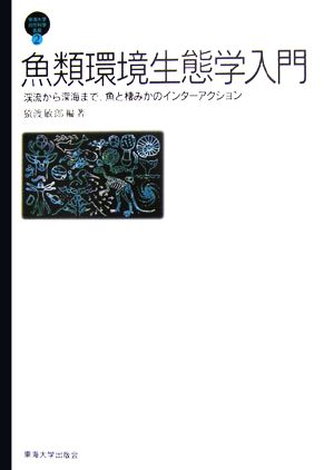 魚類環境生態学入門 渓流から深海まで、魚と棲みかのインターアクション 東海大学自然科学叢書