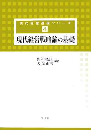 現代経営戦略論の基礎 現代経営基礎シリーズ4