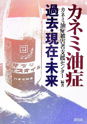 カネミ油症 過去・現在・未来