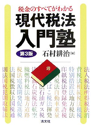 税金のすべてがわかる現代税法入門塾