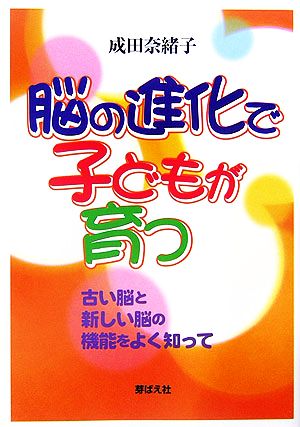 脳の進化で子どもが育つ 古い脳と新しい脳の機能をよく知って