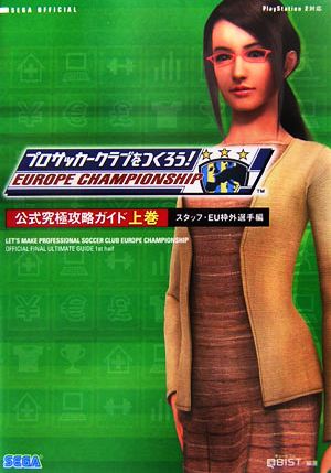 プロサッカークラブをつくろう！EUROPE CHAMPIONSHIP 公式究極攻略ガイド(上巻) スタッフ・EU枠外選手編