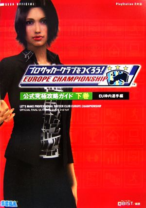 プロサッカークラブをつくろう！EUROPE CHAMPIONSHIP 公式究極攻略ガイド(下巻) EU枠内選手編