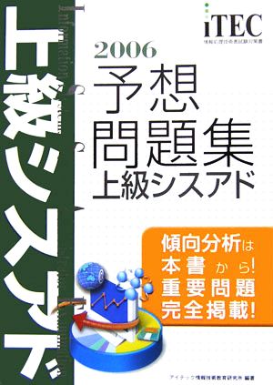 上級シスアド予想問題集(2006)