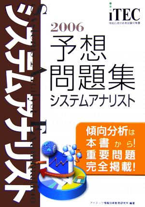 システムアナリスト予想問題集(2006)