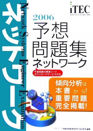 ネットワーク予想問題集(2006)