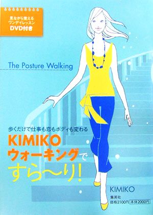 KIMIKOウォーキングですらーり！ 歩くだけで仕事も恋もボディも変わる