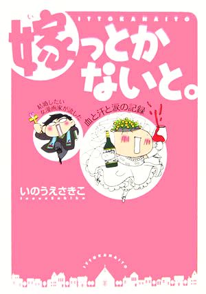 嫁っとかないと。 結婚したい女漫画家が流した血と汗と涙の記録