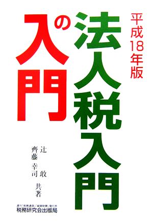 法人税 入門の入門(平成18年版)