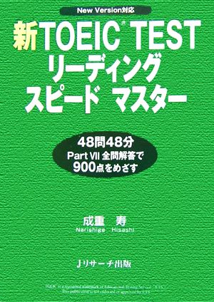 新TOEIC TEST リーディングスピードマスター