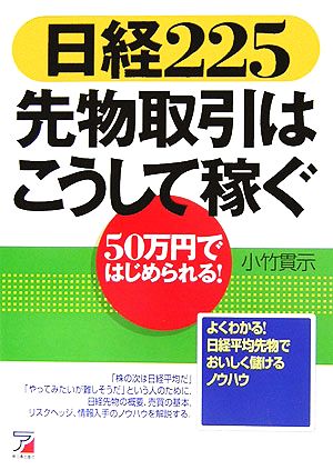 日経225 先物取引はこうして稼ぐ 50万円ではじめられる！ アスカ・ビジネス