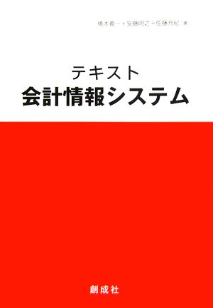 テキスト 会計情報システム