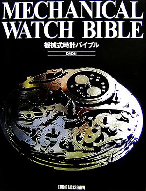 MECHANICAL WATCH BIBLE 機械式時計バイブル