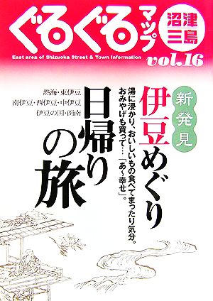 ぐるぐるマップ沼津・三島(16)