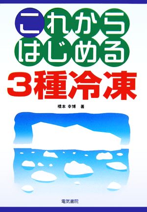 これからはじめる3種冷凍