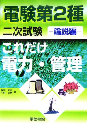 これだけ電力・管理 論説編 電験第2種二次試験 これだけシリーズ