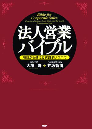 法人営業バイブル 明日から使える実践的ノウハウ