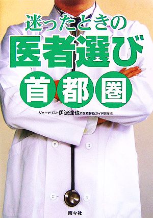 迷ったときの医者選び 首都圏