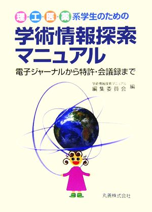 理・工・医・薬系学生のための学術情報探索マニュアル 電子ジャーナルから特許・会議録まで