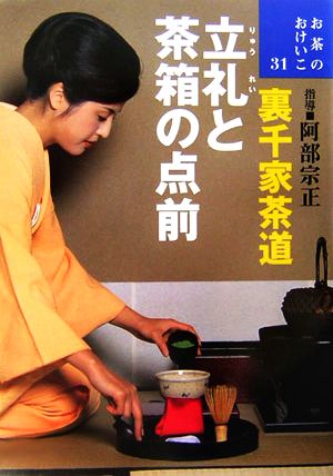 裏千家茶道 立礼と茶箱の点前 お茶のおけいこ31