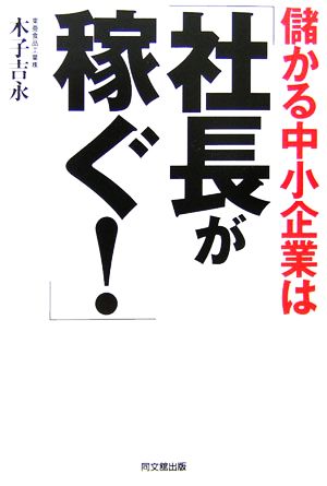 儲かる中小企業は「社長が稼ぐ！」 DO BOOKS