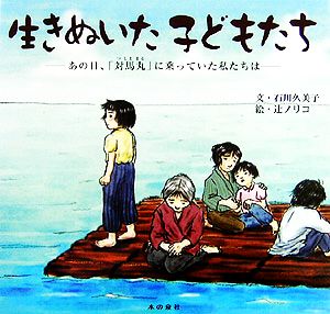 生きぬいた子どもたち あの日、「対馬丸」に乗っていた私たちは