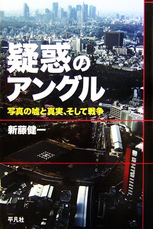 疑惑のアングル写真の嘘と真実、そして戦争