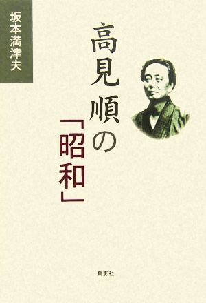 高見順の「昭和」