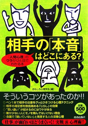 相手の「本音」はどこにある？ 「人間心理」のウラがひと目でわかる本