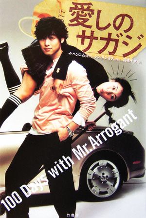 愛しのサガジ 100 DAYS WITH MR.ARROGANT