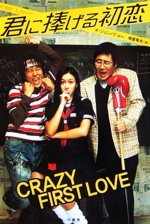 君に捧げる初恋 CRAZY FIRST LOVE