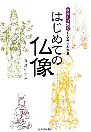 はじめての仏像 グループ別ですんなりわかる
