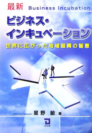 最新ビジネス・インキュベーション 世界に広がった地域振興の智恵