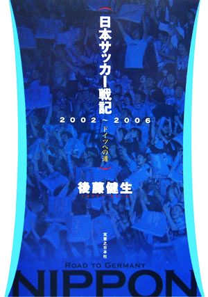 日本サッカー戦記2002～2006 ドイツへの道