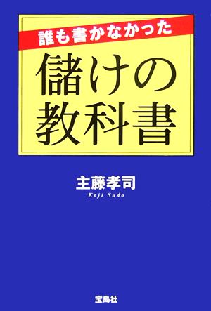 誰も書かなかった儲けの教科書