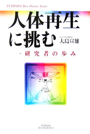 人体再生に挑む 一研究者の歩み