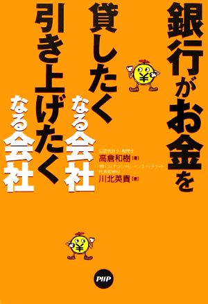 銀行がお金を貸したくなる会社、引き上げたくなる会社