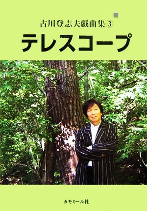 テレスコープ 古川登志夫戯曲集3