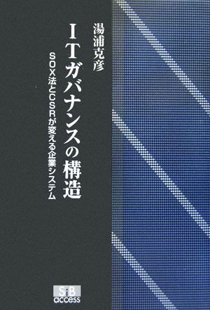 ITガバナンスの構造 SOX法とCSRが変える企業システム