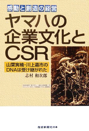 ヤマハの企業文化とCSR 感動と創造の経営 山葉寅楠・川上嘉市のDNAは受け継がれた