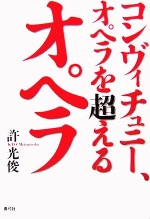 コンヴィチュニー、オペラを超えるオペラ