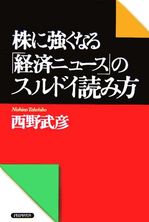 株に強くなる「経済ニュース」のスルドイ読み方