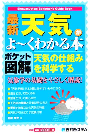 ポケット図解 最新 天気がよーくわかる本 天気の仕組みを科学する 気象学の基礎をやさしく解説！ Shuwasystem Beginner's Guide Book