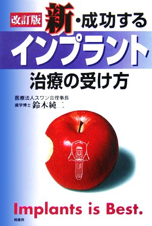 新・成功するインプラント治療の受け方