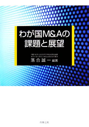 わが国M&Aの課題と展望