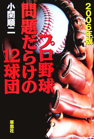 プロ野球 問題だらけの12球団(2006年版)
