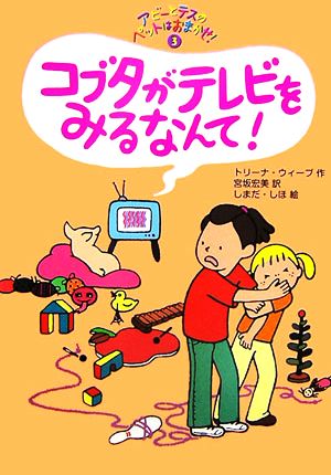 アビーとテスのペットはおまかせ！(3)コブタがテレビをみるなんて！ポップコーン・ブックス16