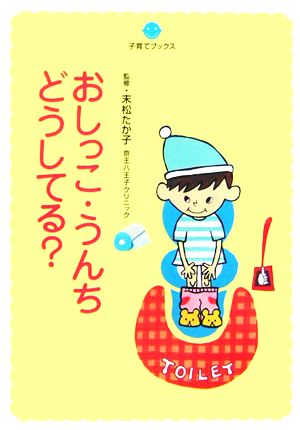 おしっこ・うんちどうしてる？ 子育てブックス